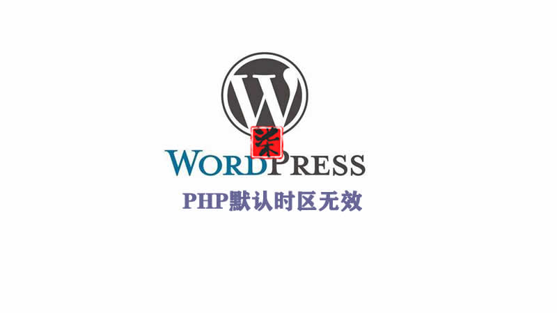 WordPress提示php默认时区无效
