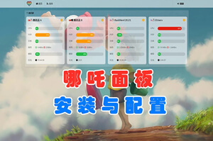 哪吒监控V1杀掉已删除的nezha-agent进程