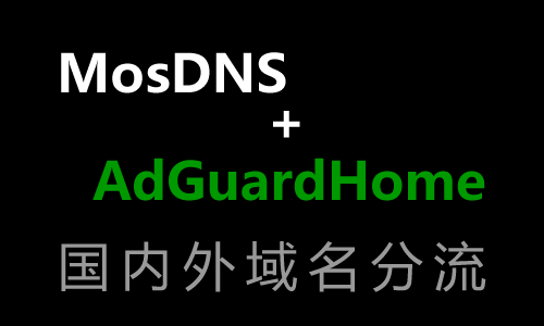 最终还是用MosDNS+AdGuardHome方案