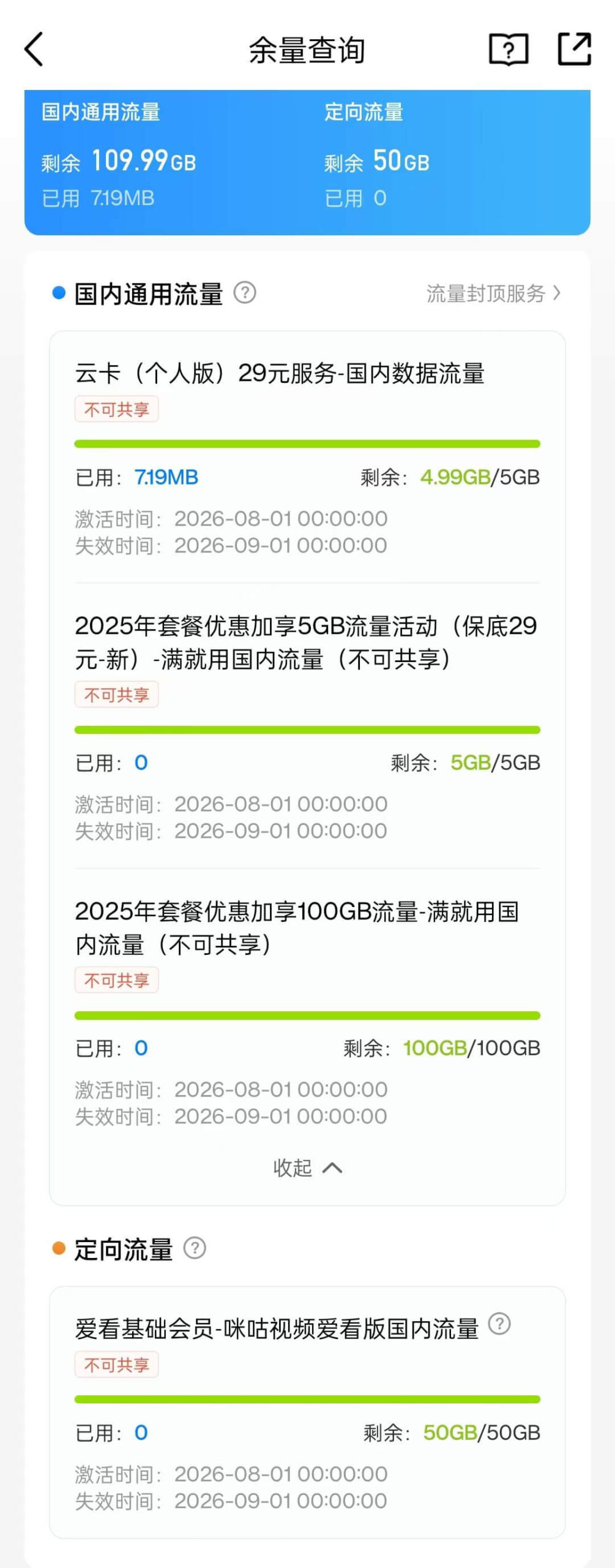 浙江移动10085电推的套餐，感觉还不戳