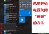 电脑开始菜单电源选项关闭“睡眠”的方法