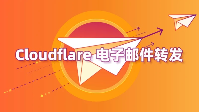 转载：如何配置 Cloudflare 电子邮件转发：免费域名邮箱设置指南